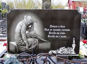 Надгробные надписи Надгробные надписи