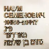 Буквы из металлов - Сталь, Бронза Буквы из металлов - Сталь, Бронза