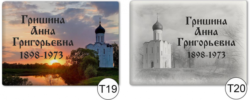 т19-т20.jpg Таблички на могилу из керамики