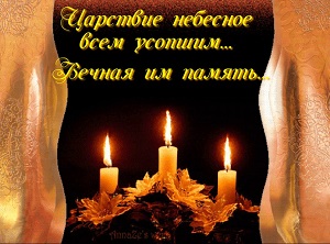 Поминальные слова и стихи, траурная речь Поминальные слова и стихи, траурная речь