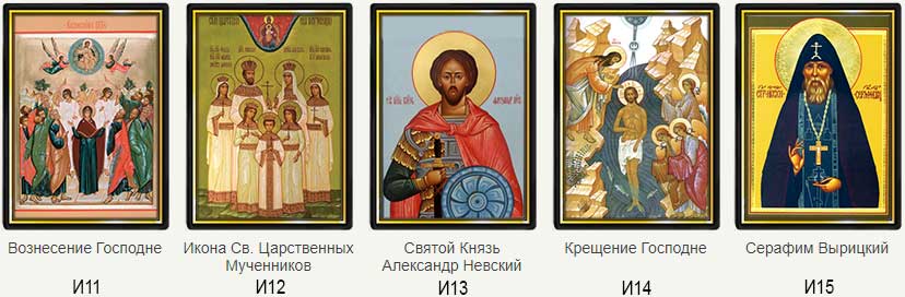 и11-и15.jpg Икона Вознесение Господне, Святых Царственных Мученников, Святой Князь Александр Невский, Крещение Господне, Серафим Вырицкий