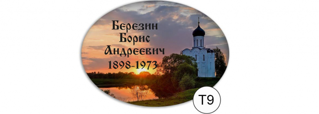 т9.jpg таблички ритуальные на могилу