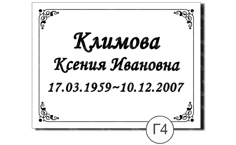 г4.jpg табличка алюминиевая на памятник