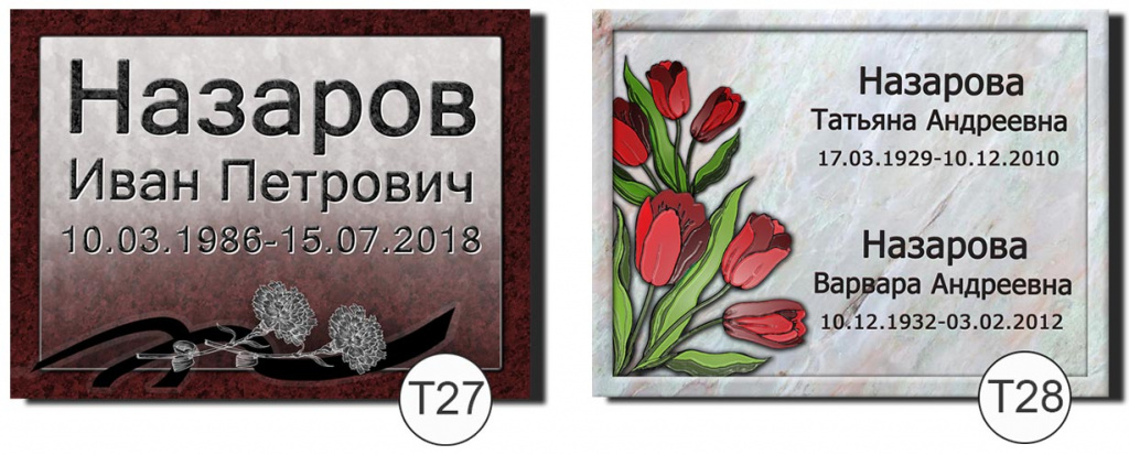 т27-т28.jpg Временная табличка на могилу