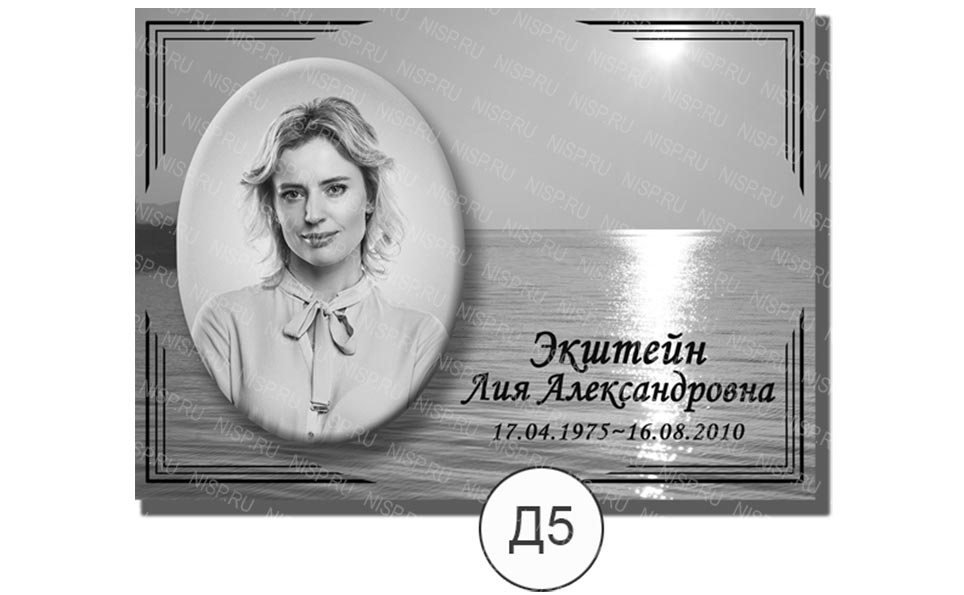 д5.jpg табличка на стелу на могилу