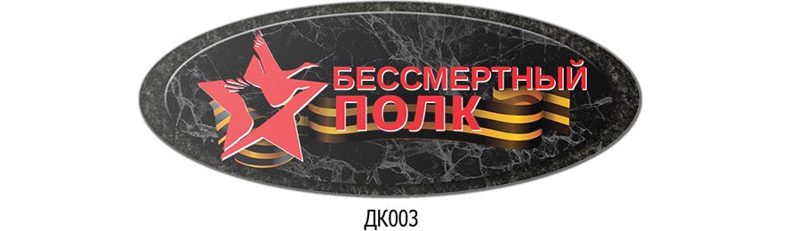 дк003.jpg бессмертный полк на памятник из гранита