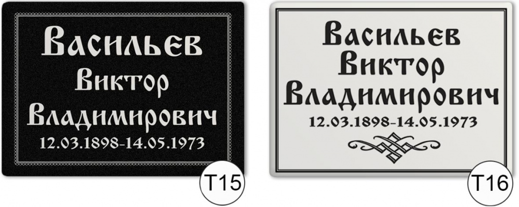 т15-т16.jpg Ритуальные таблички на металле и керамике на памятник