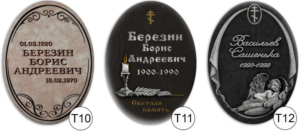 т10---т12.jpg ритуальные таблички долговременные на памятник