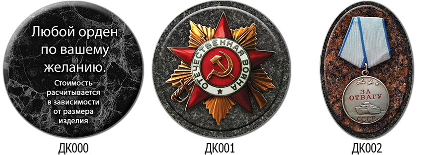 дк000-дк002.jpg ордена и медали на керамике на памятник на могилу на кладбище