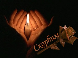 Соболезнования Соболезнования