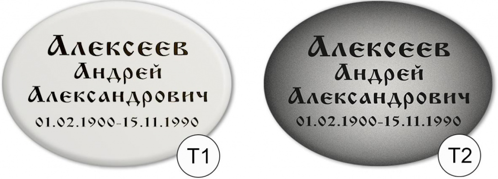 т1-т2.jpg Таблички ритуальные