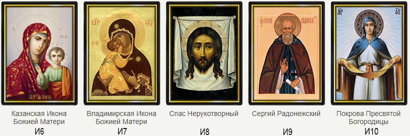 и6-и10.jpg Икона Казанской Божьей Матери, Владимирская Икона Божьей Матери, Спас Нерукотворный, Сергий Радонежский, Покрова Пресвятой Богородицы