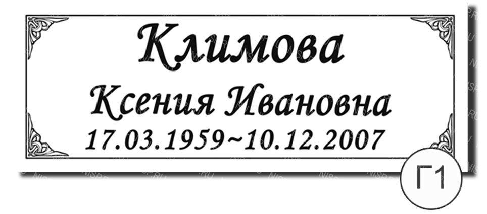 г1.jpg Фамилия на метлаллической пластине на памятник