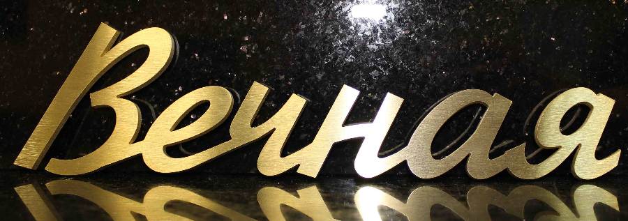 буквы на памятник из латуни буквы на памятник из латуни