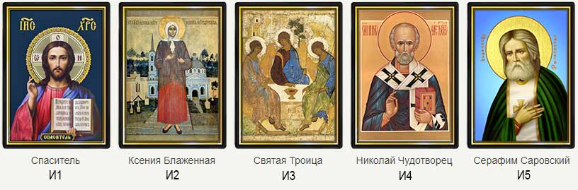 и1-и5.jpg икона Спаситель, Ксения Блаженная, Святая Троица, Николай Чудотворец, Серафим Саровский