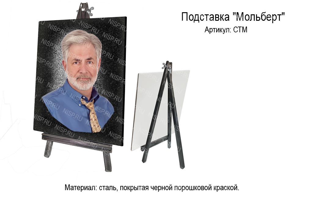 СТМ-мольберт.jpg Подставка для керамики и стекла на памятник Мольберт