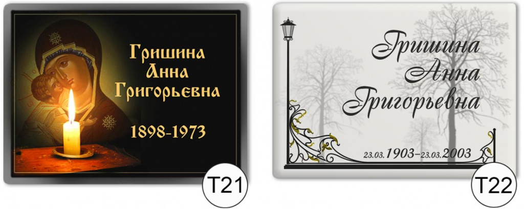 т21-т22.jpg таблички ритуальные на кладбище