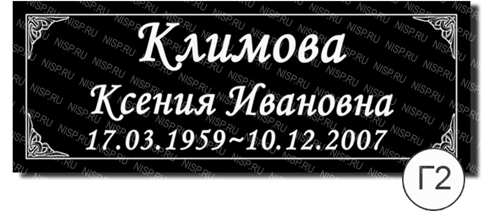 г2.jpg Фамилия на металлофото