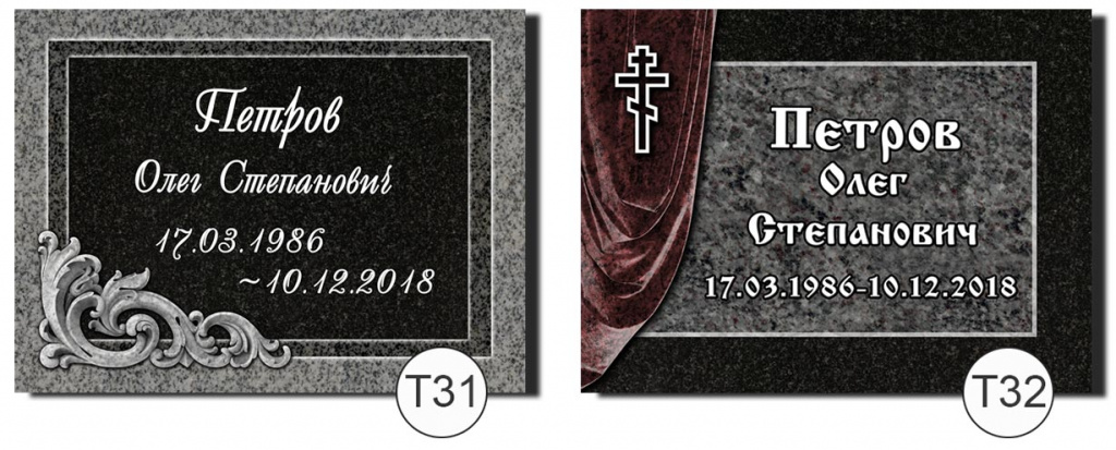 т31-т32.jpg временная табличка на памятник 5 лет